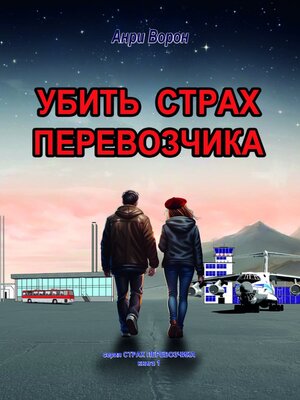 cover image of Убить страх перевозчика